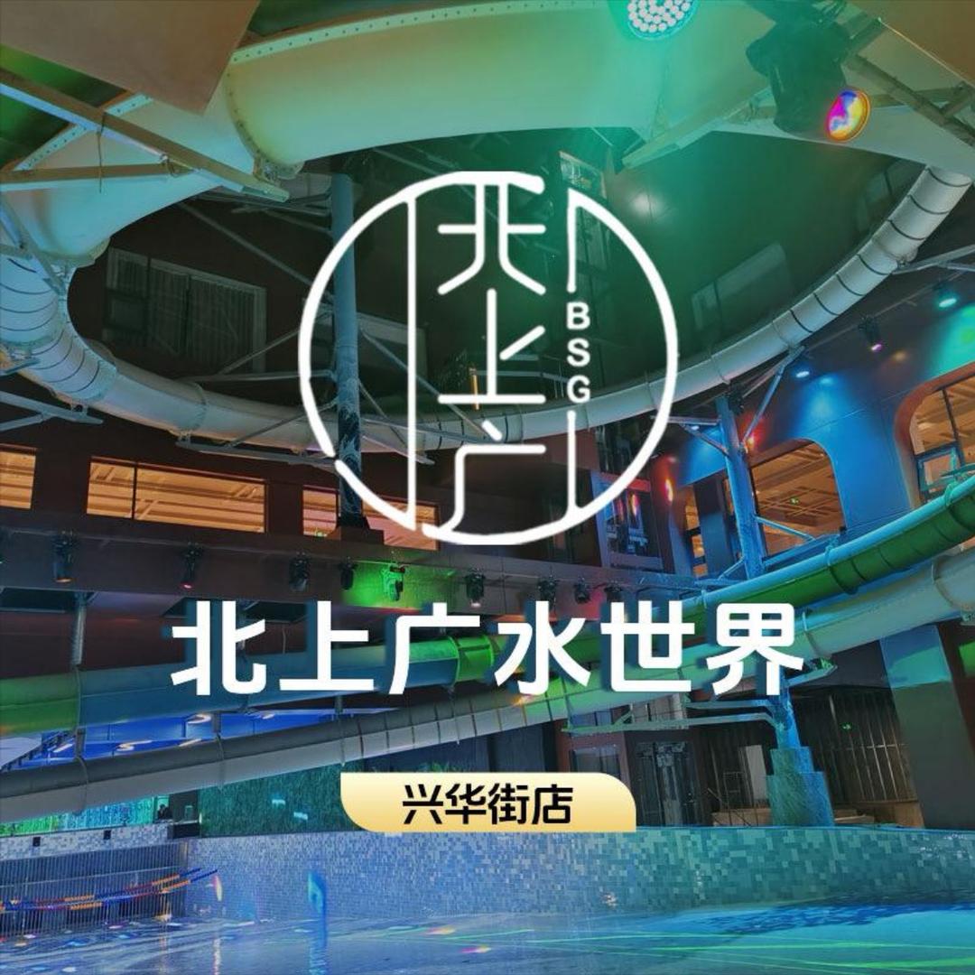 北上广水世界兴华街店—小小