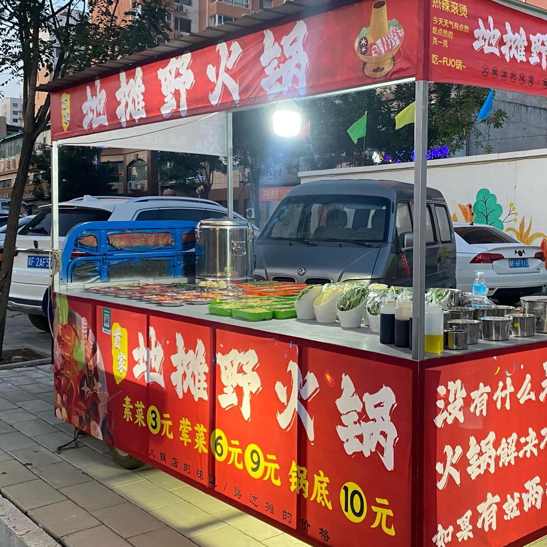 @地摊野火锅（顺平首家）