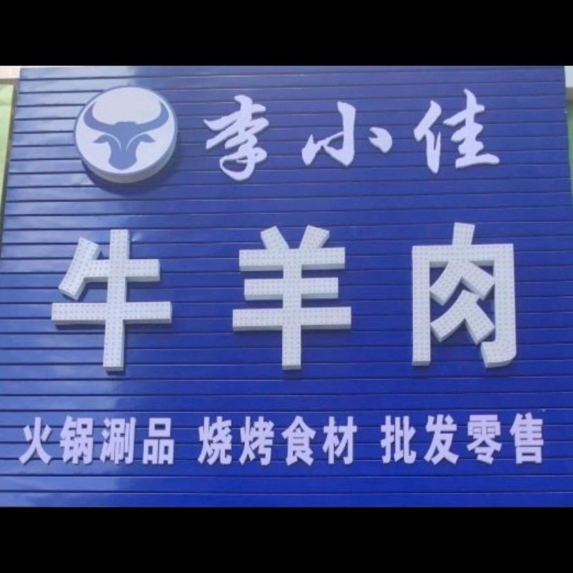 齐齐哈尔李小佳牛羊肉@