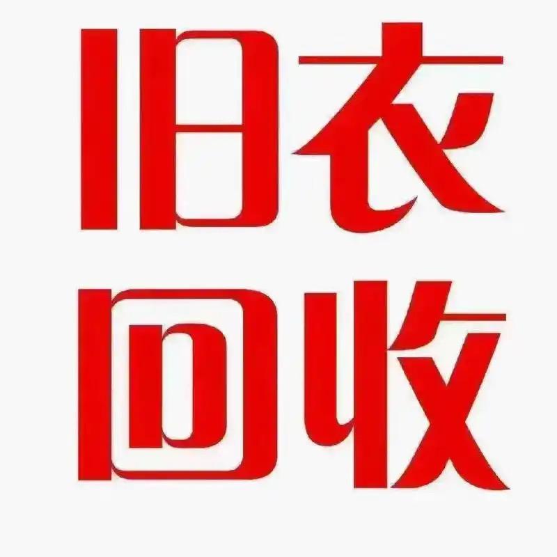 大量收服装尾货、旧衣服回收♻️