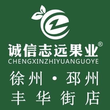诚信志远果业(丰华街店)