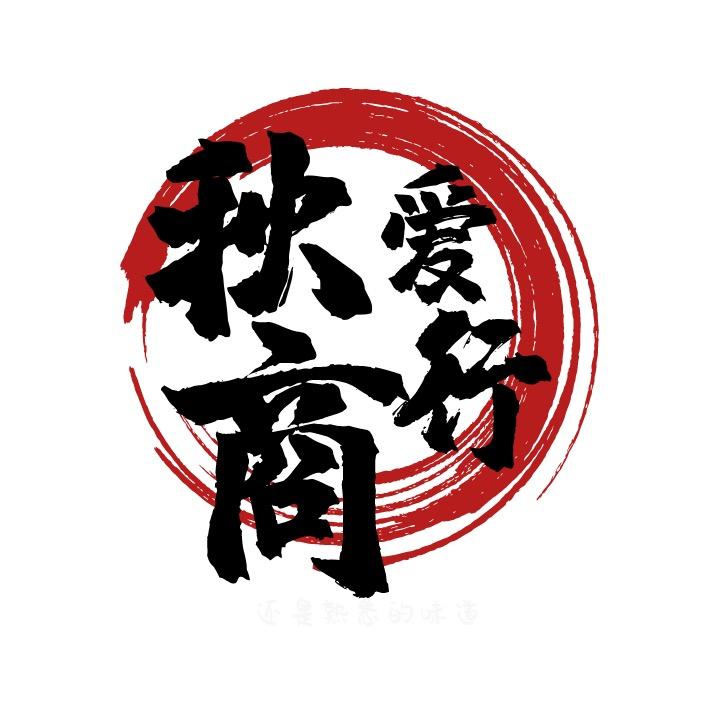 秋爱商行供应链