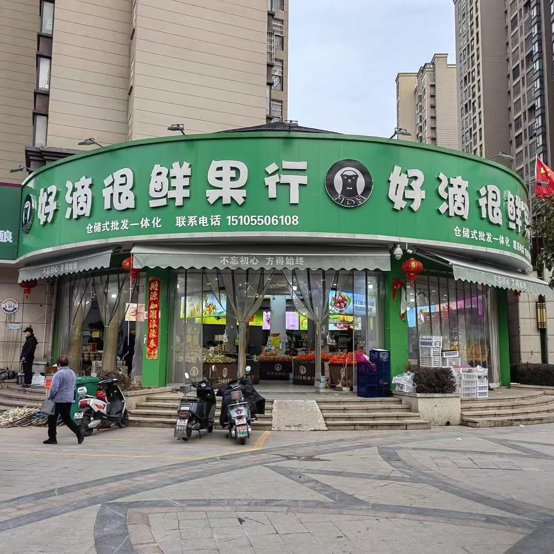 好滴很鲜果行官方号