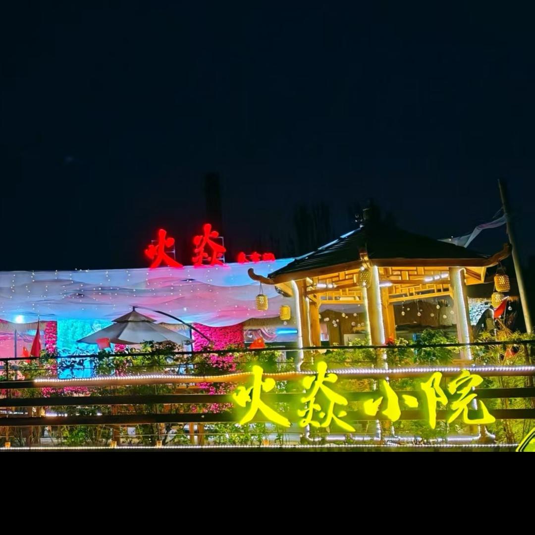 火焱小院