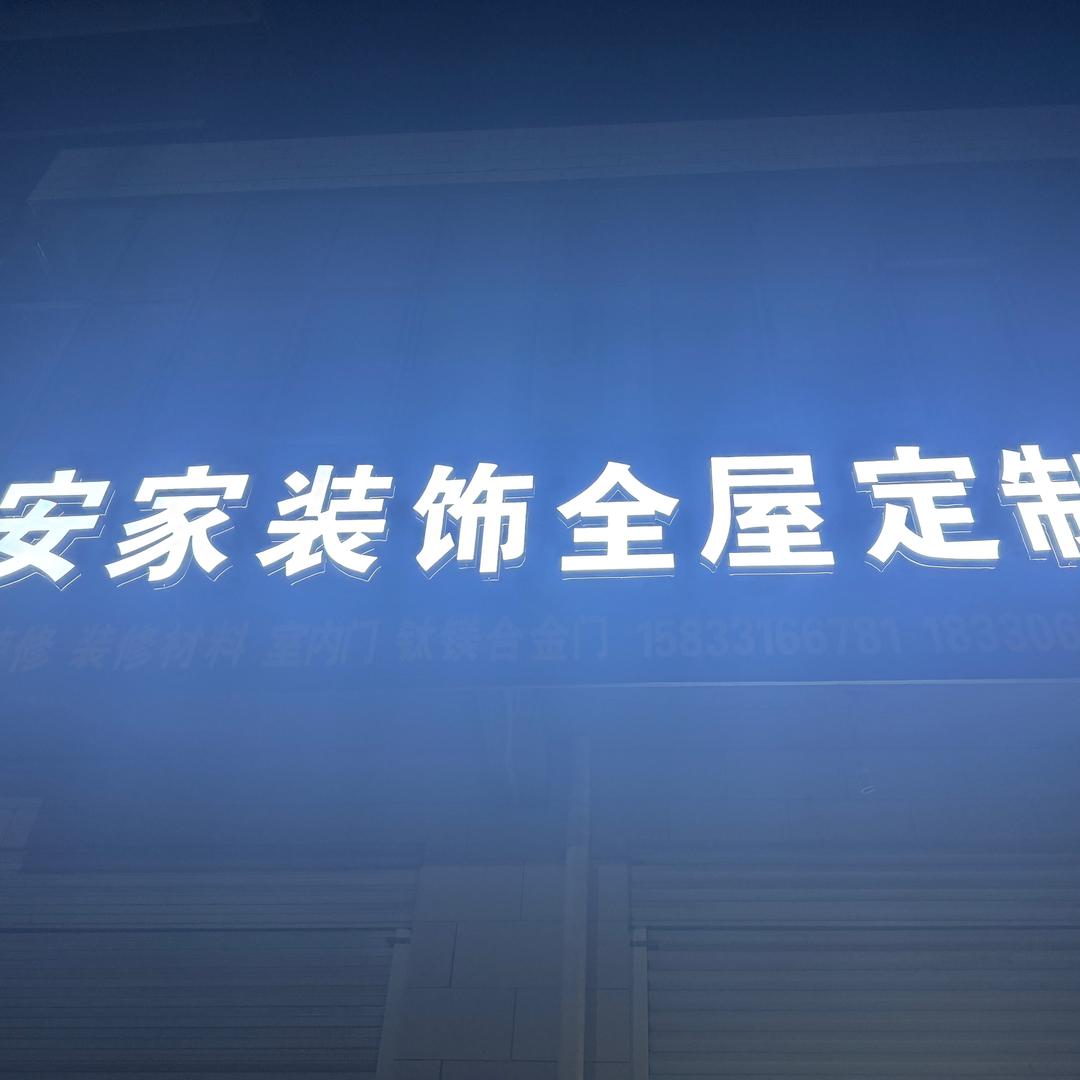 大城安家装饰全屋定制