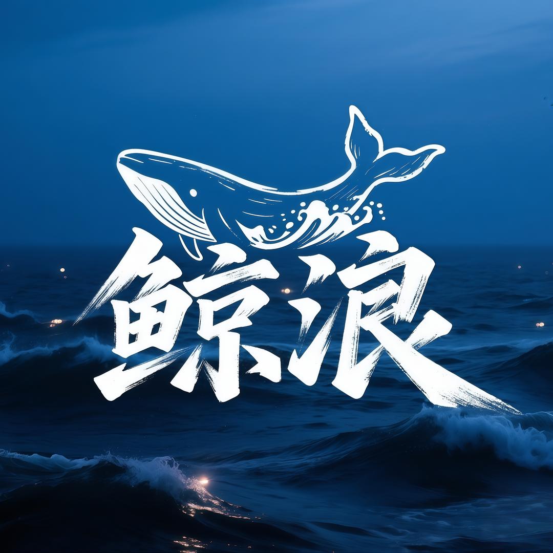 鲸浪1.0🌊