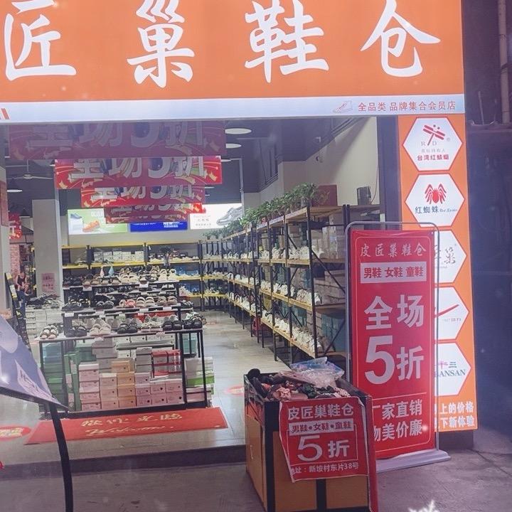 皮匠巢鞋仓
