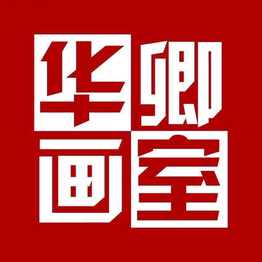 华卿张老师帮评画