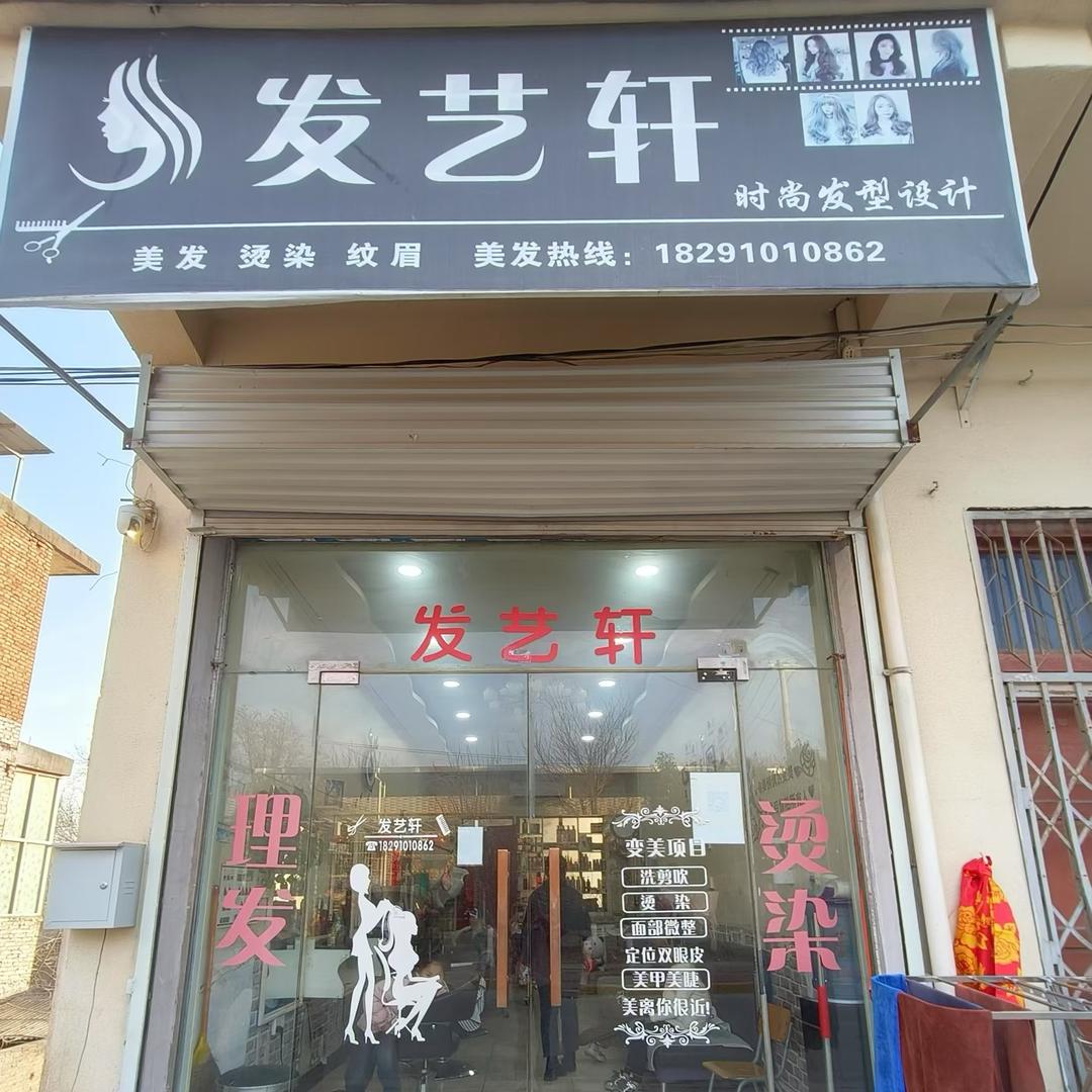 口镇发艺轩