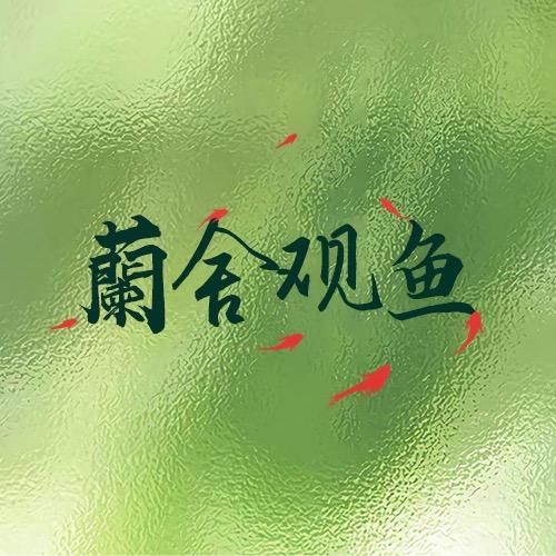 蘭舍观鱼（2000粉丝抽奖送滤材）