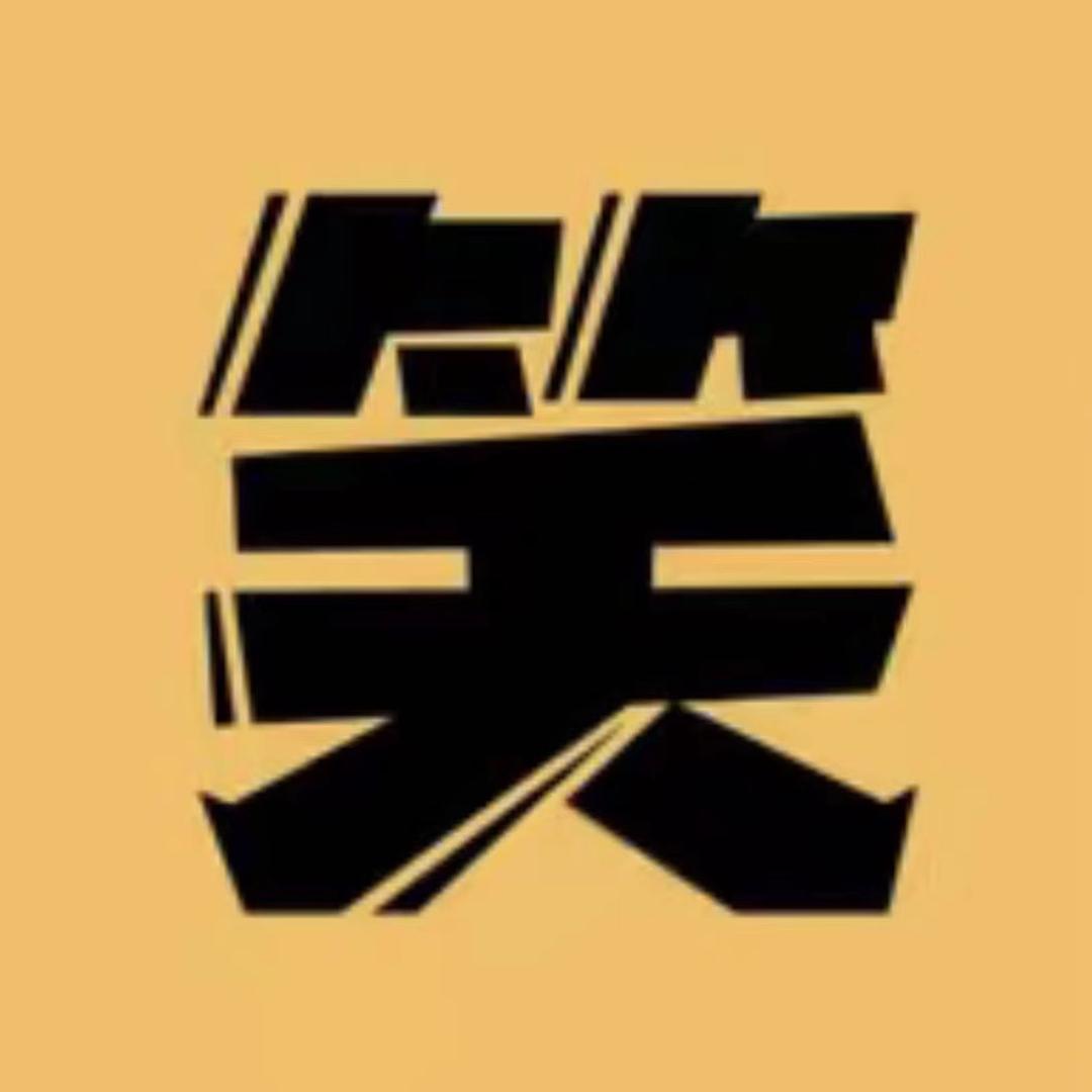 笑亿天-