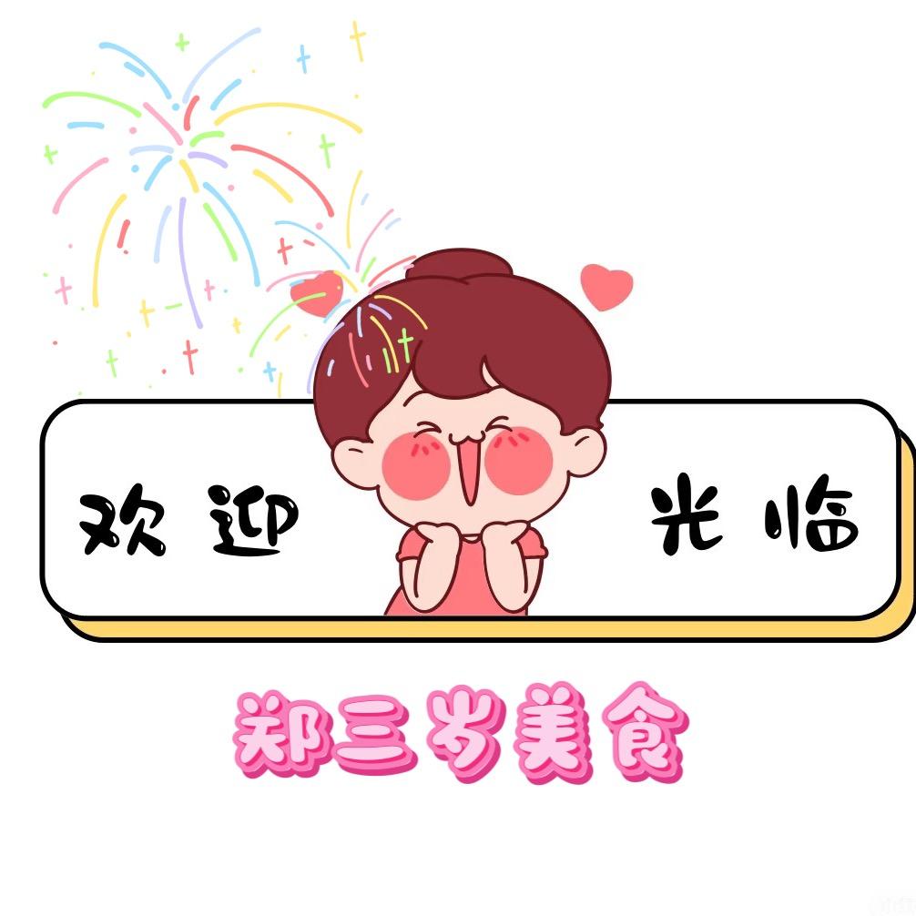 郑三岁美食