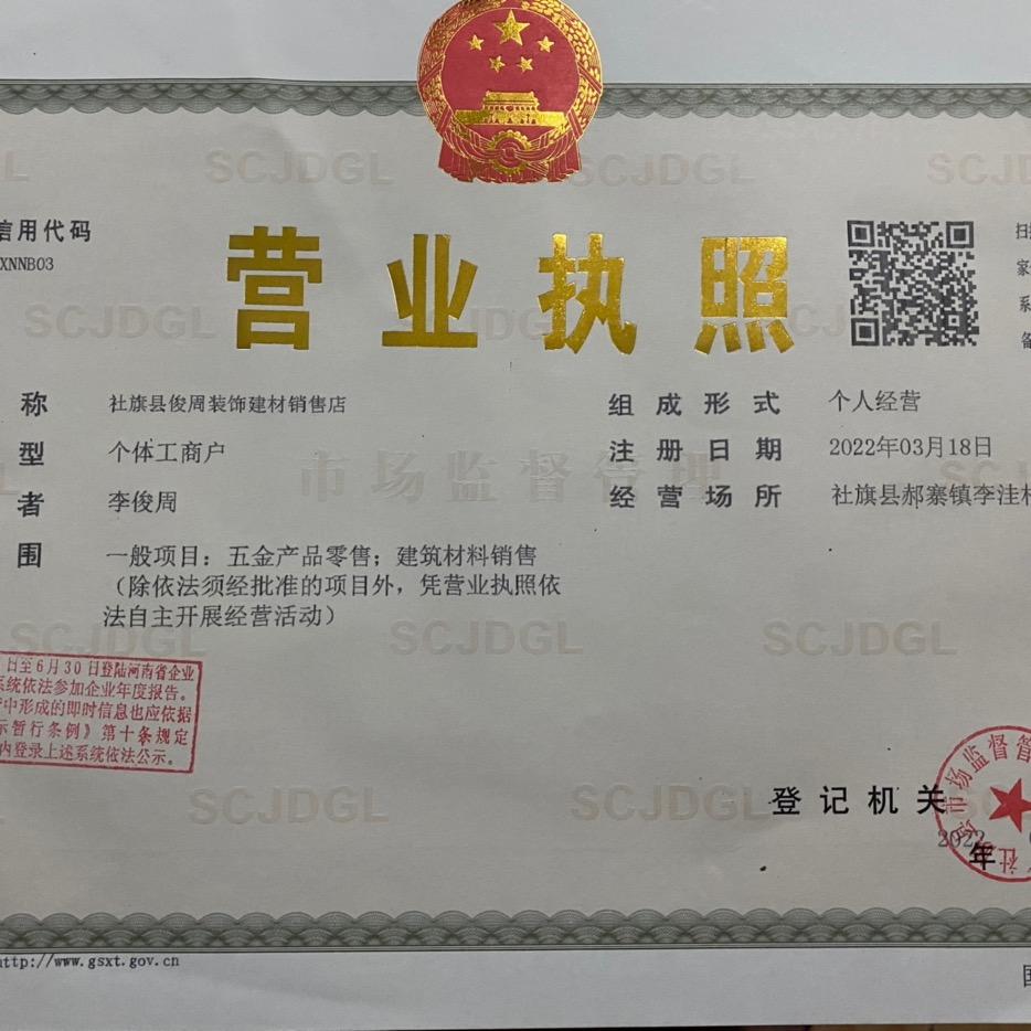 社旗县俊周装饰建材销售店