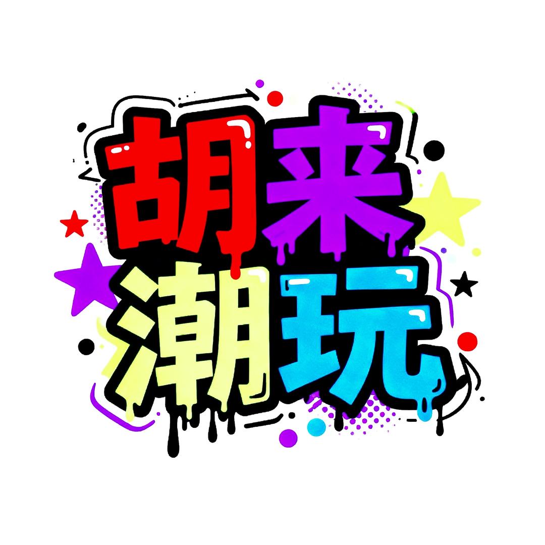 胡来潮玩