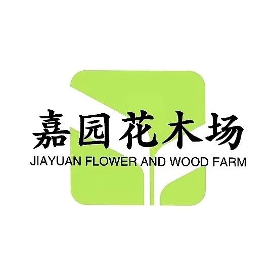 嘉园花木场