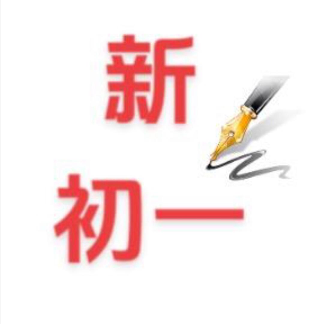 新初一