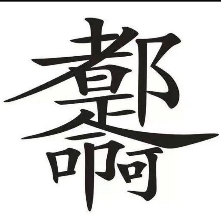 🪓好头疼💉