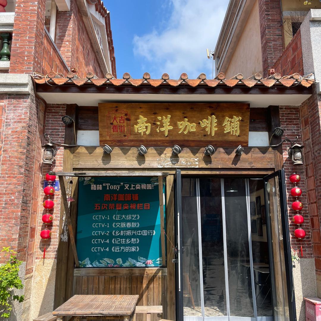 南洋咖啡铺（梧林店）