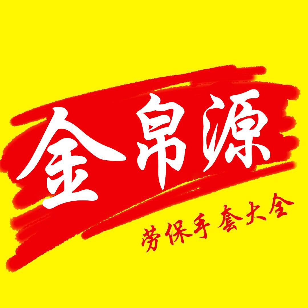 金帛源劳保手套6店