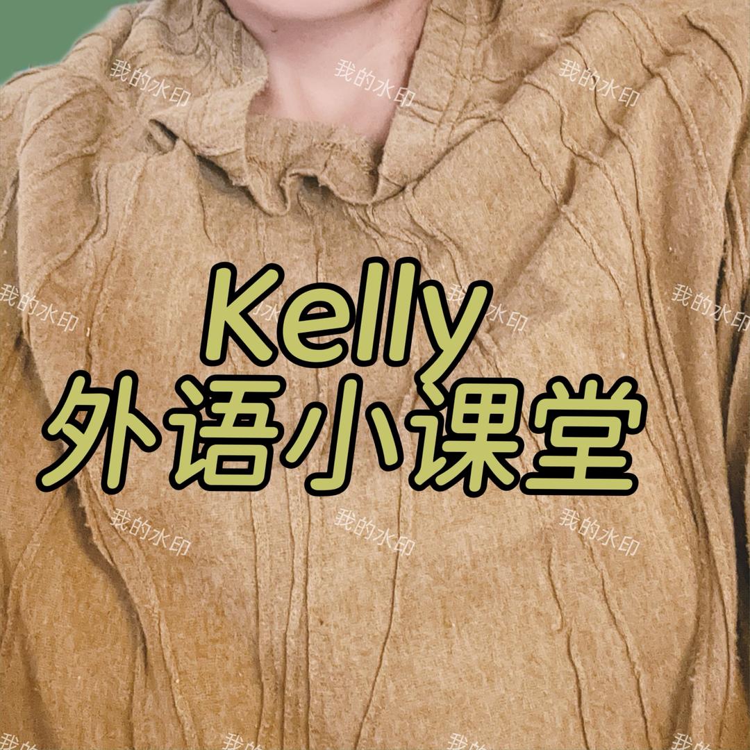 Kelly 外语小课堂