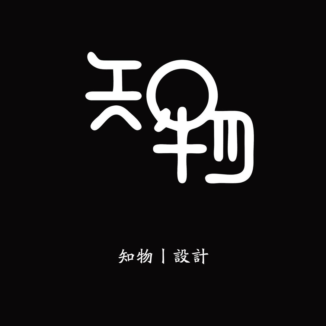 知物设计-Qi yuan