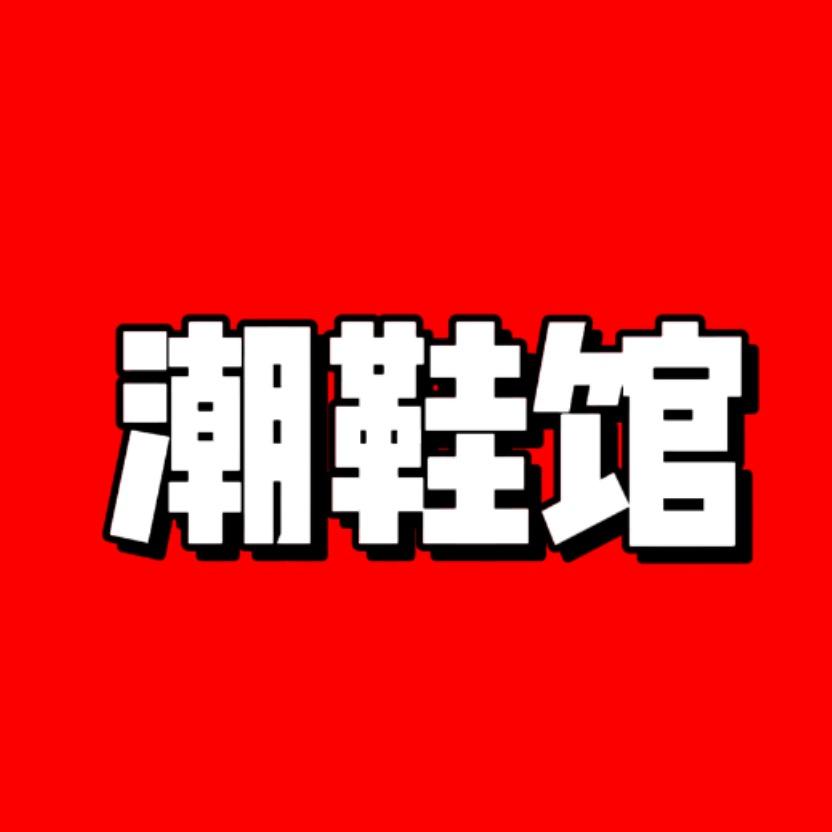 潮鞋馆官方号