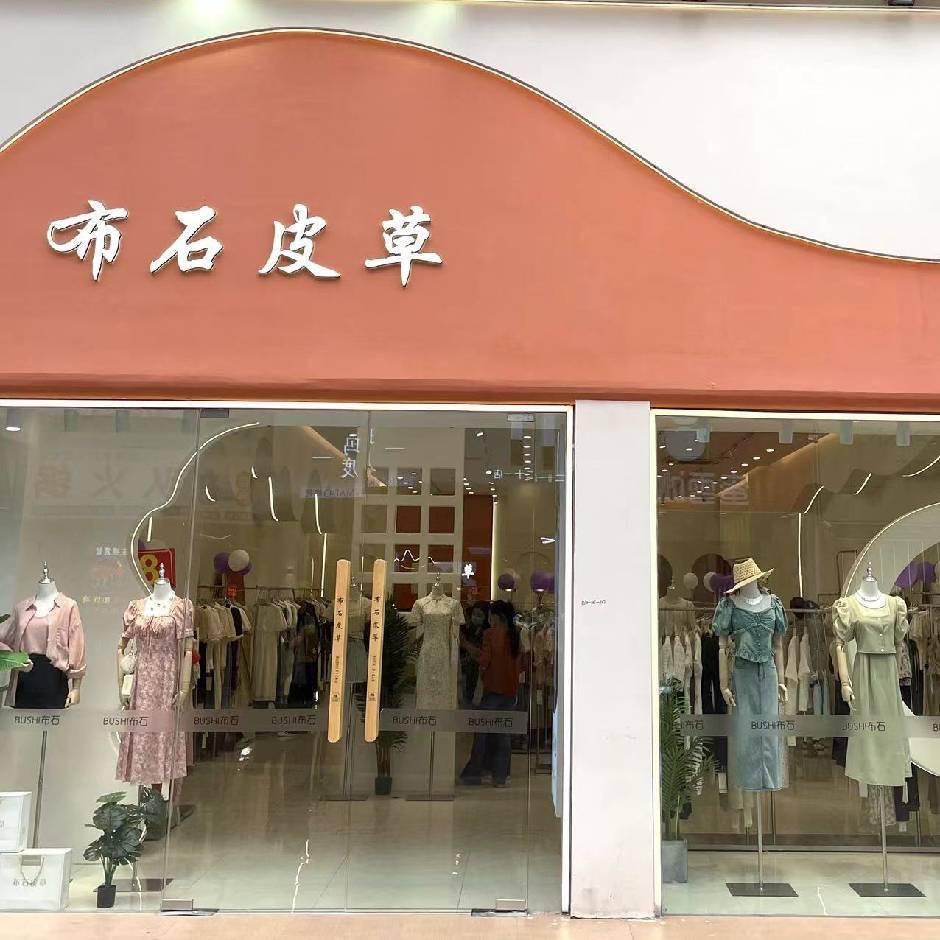 布石皮草