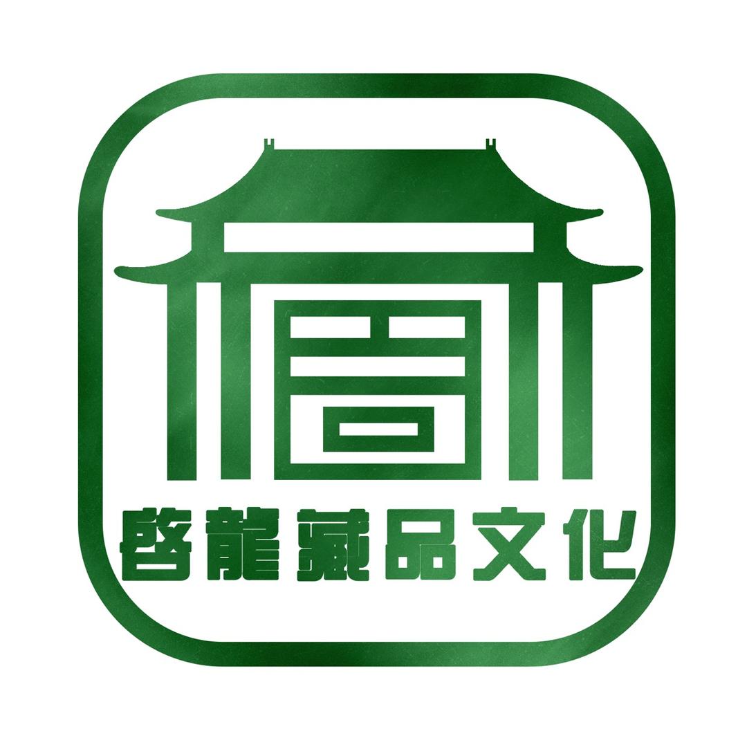 启龙藏品