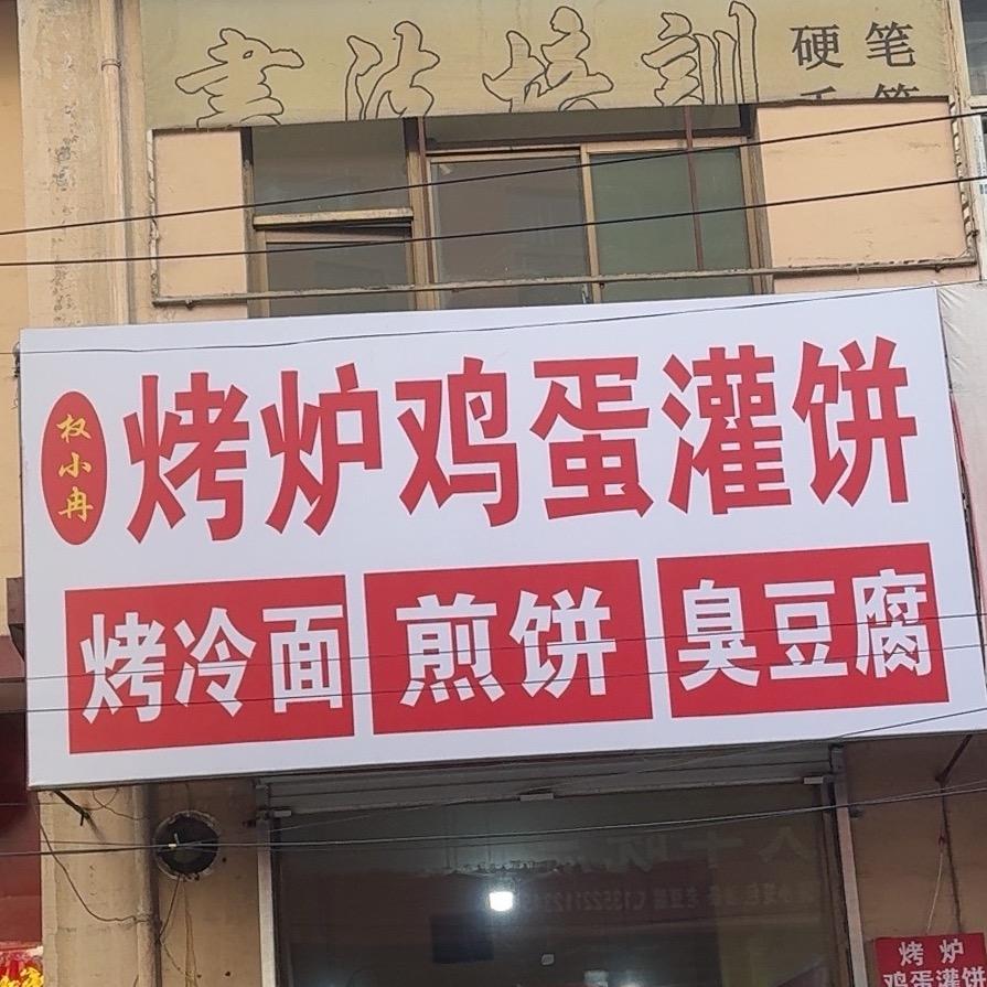 权小冉烤炉鸡蛋灌饼店（城关医院对面胡同）
