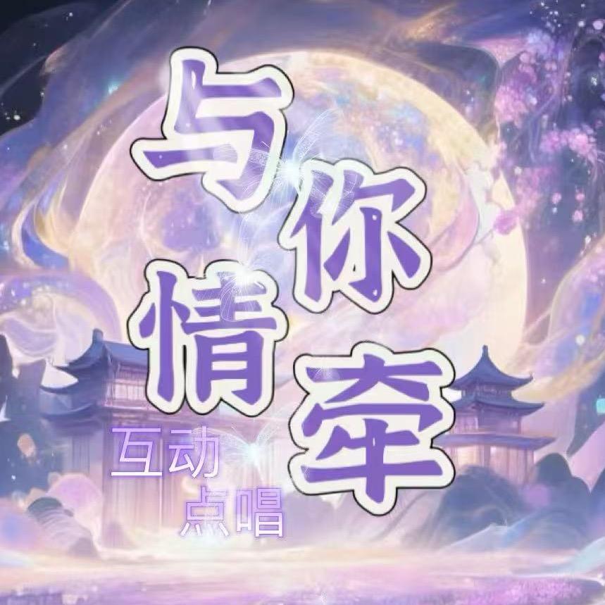 与你情牵🎤互动点唱  待冠👑