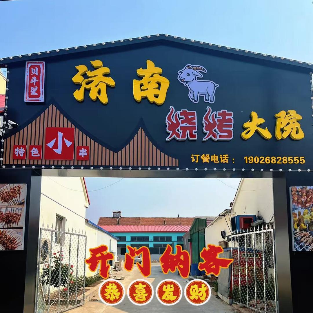 贝斗星济南烧烤大院