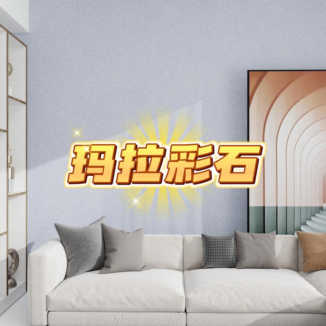 陈校长仿石漆艺术漆工厂直选 玛拉彩石