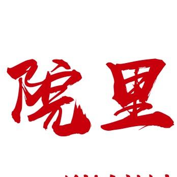 院里·火锅(双清路店)官方号