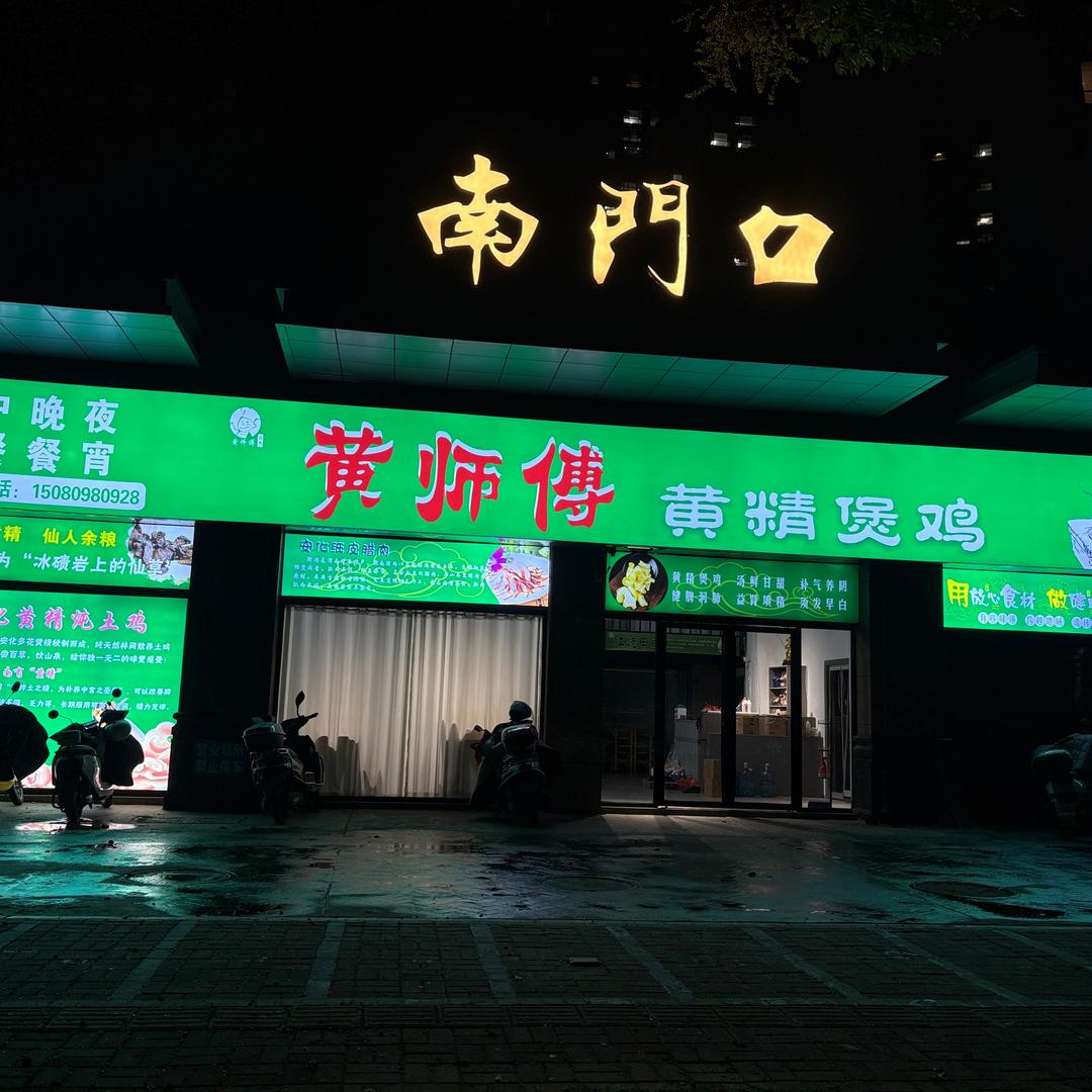 南门口饭店黎儿