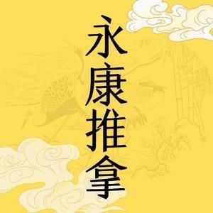 兰考县永康推拿按摩