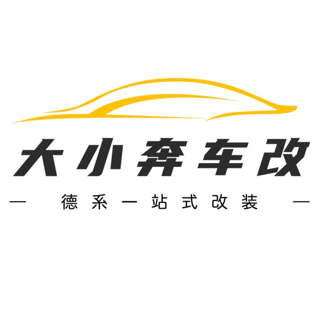 大小奔车改