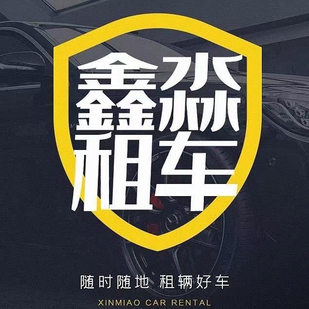 天津鑫淼租车