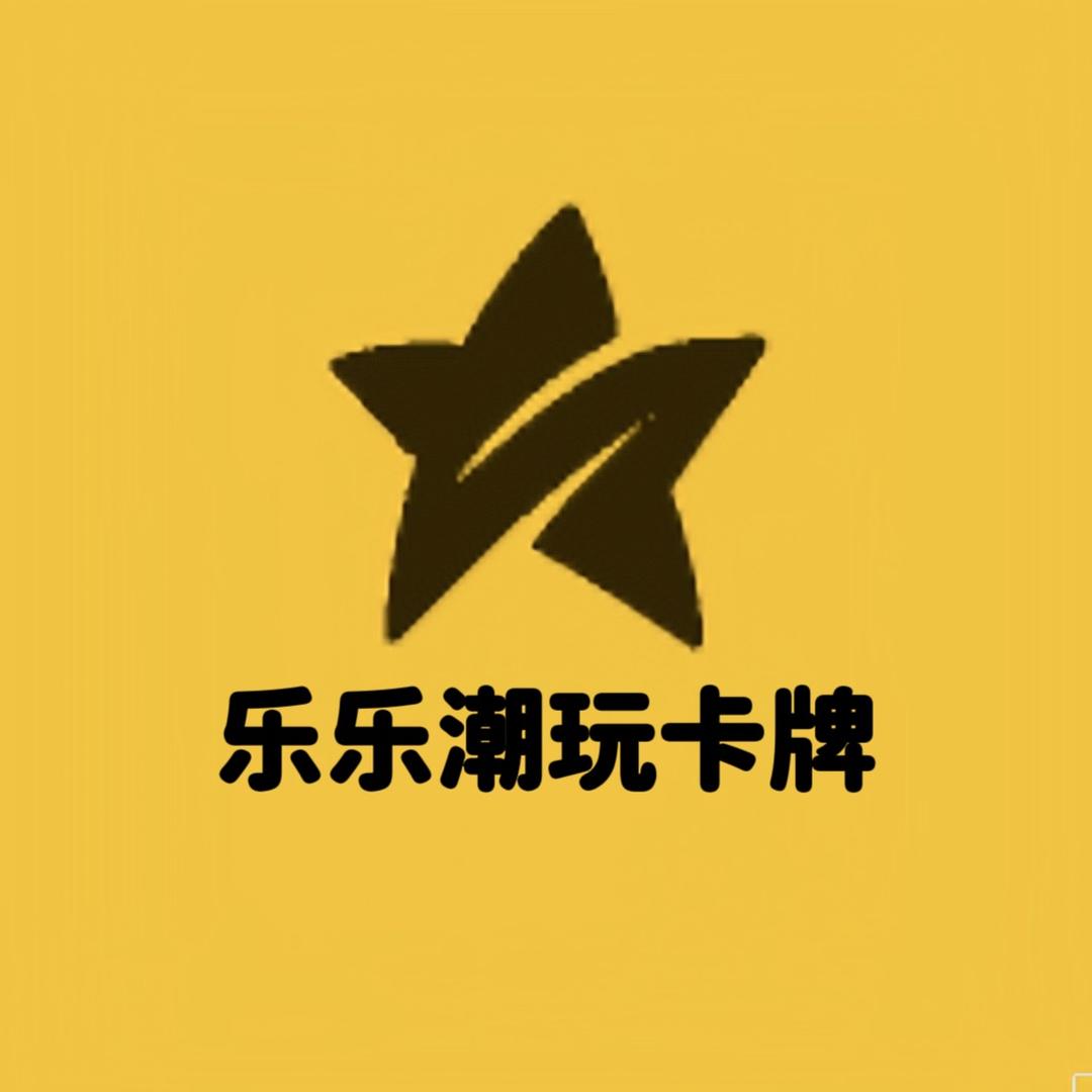 乐乐潮玩卡牌