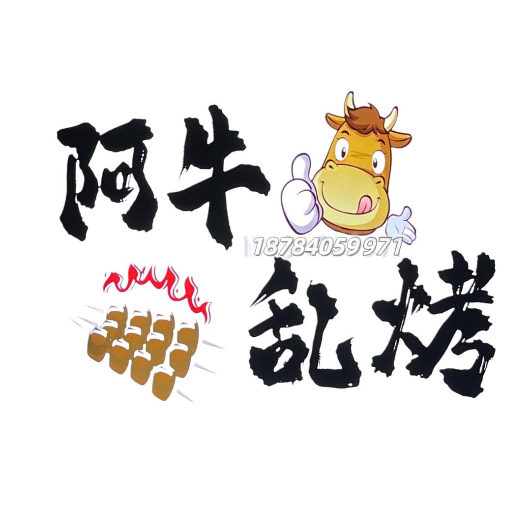 阿牛🐮乱烤