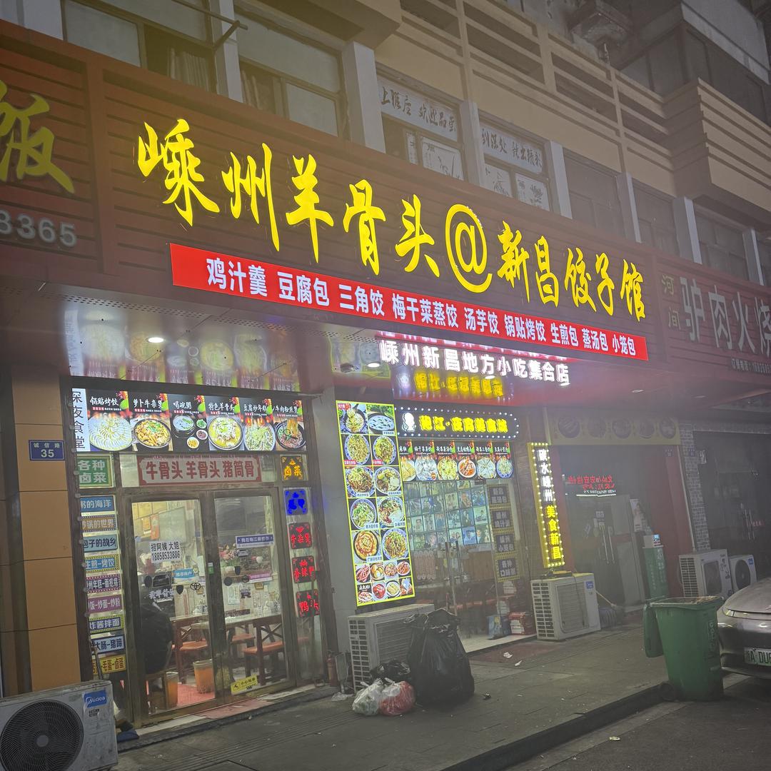 嵊州羊骨头(袍江诚信路店)官方号