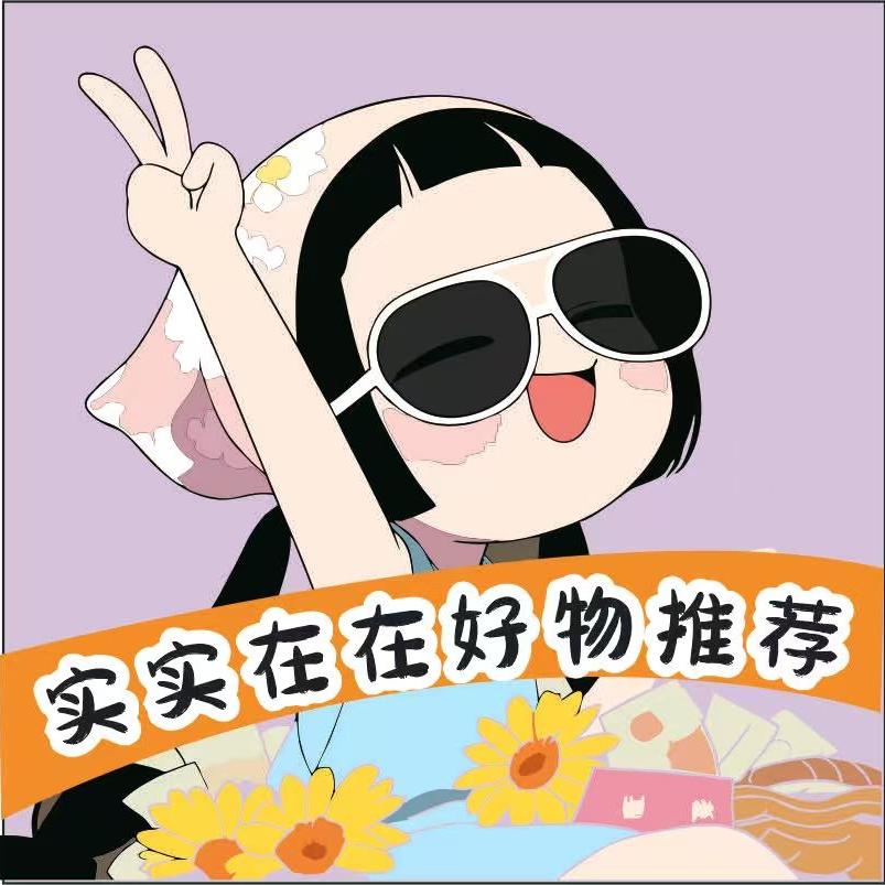 实实在在生活好物