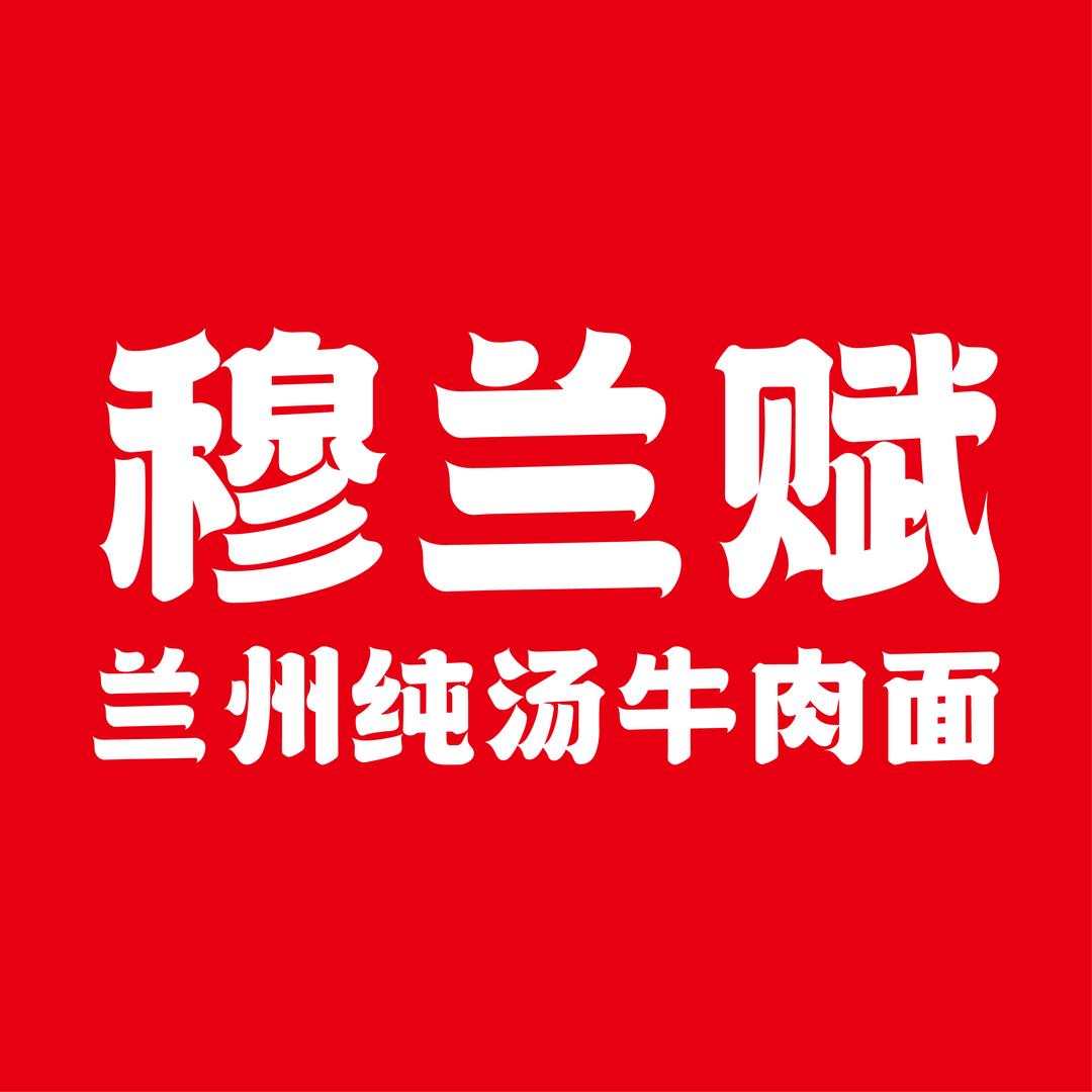 穆兰赋兰州纯汤牛肉面