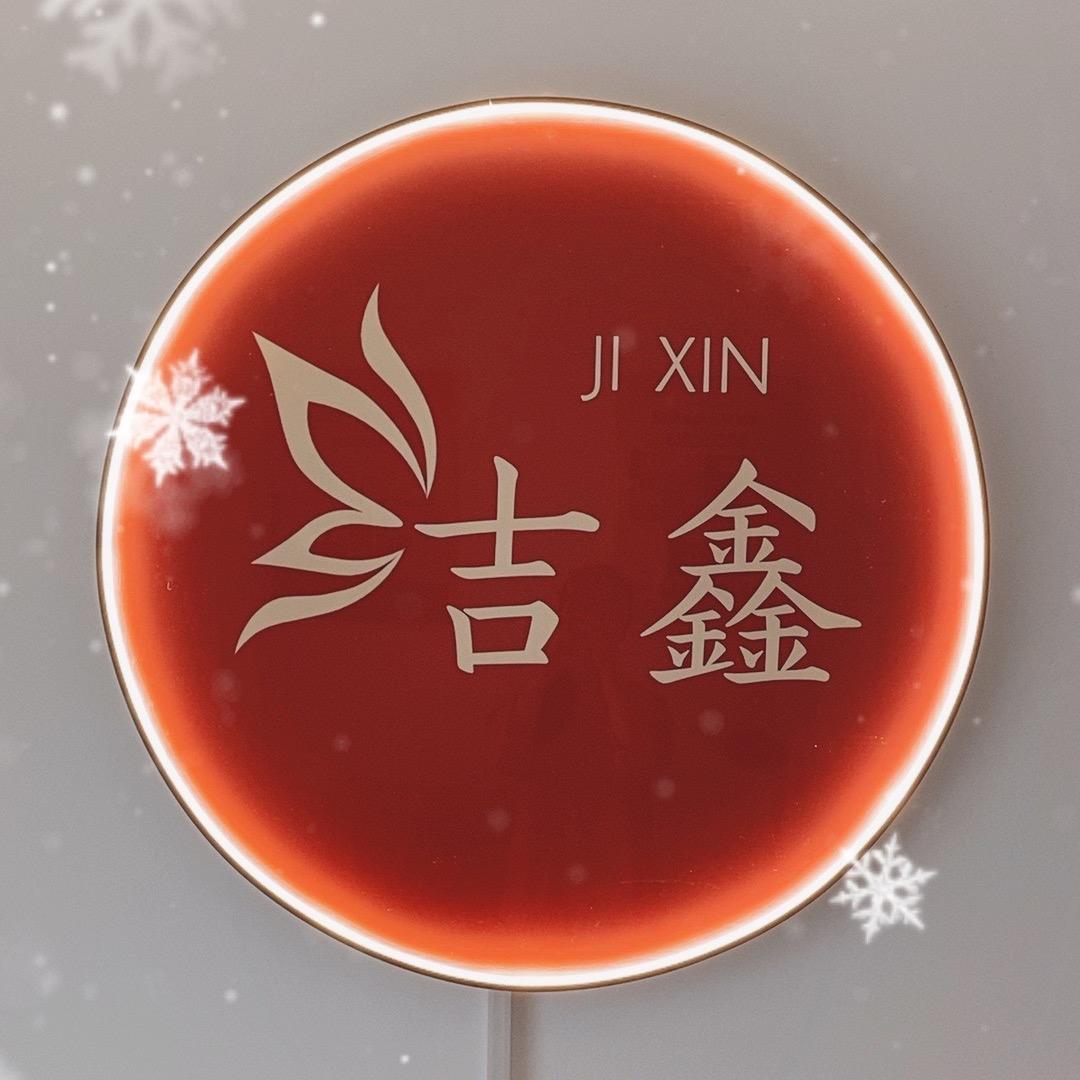 吉鑫美容店官方号