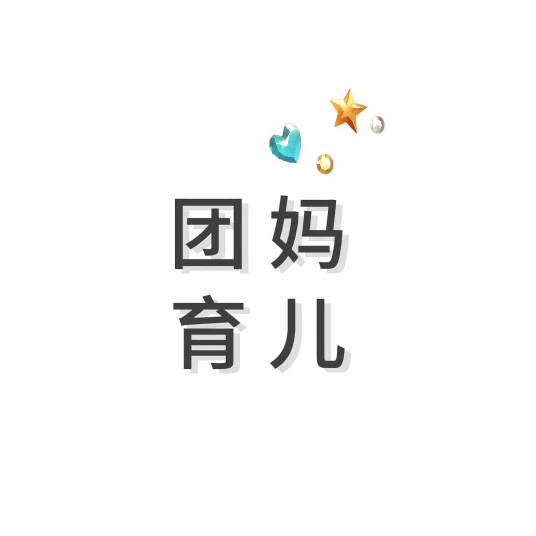 团团妈妈