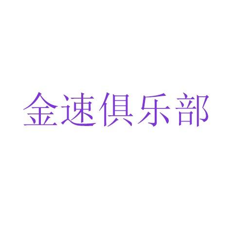 金速运动鞋服俱乐部