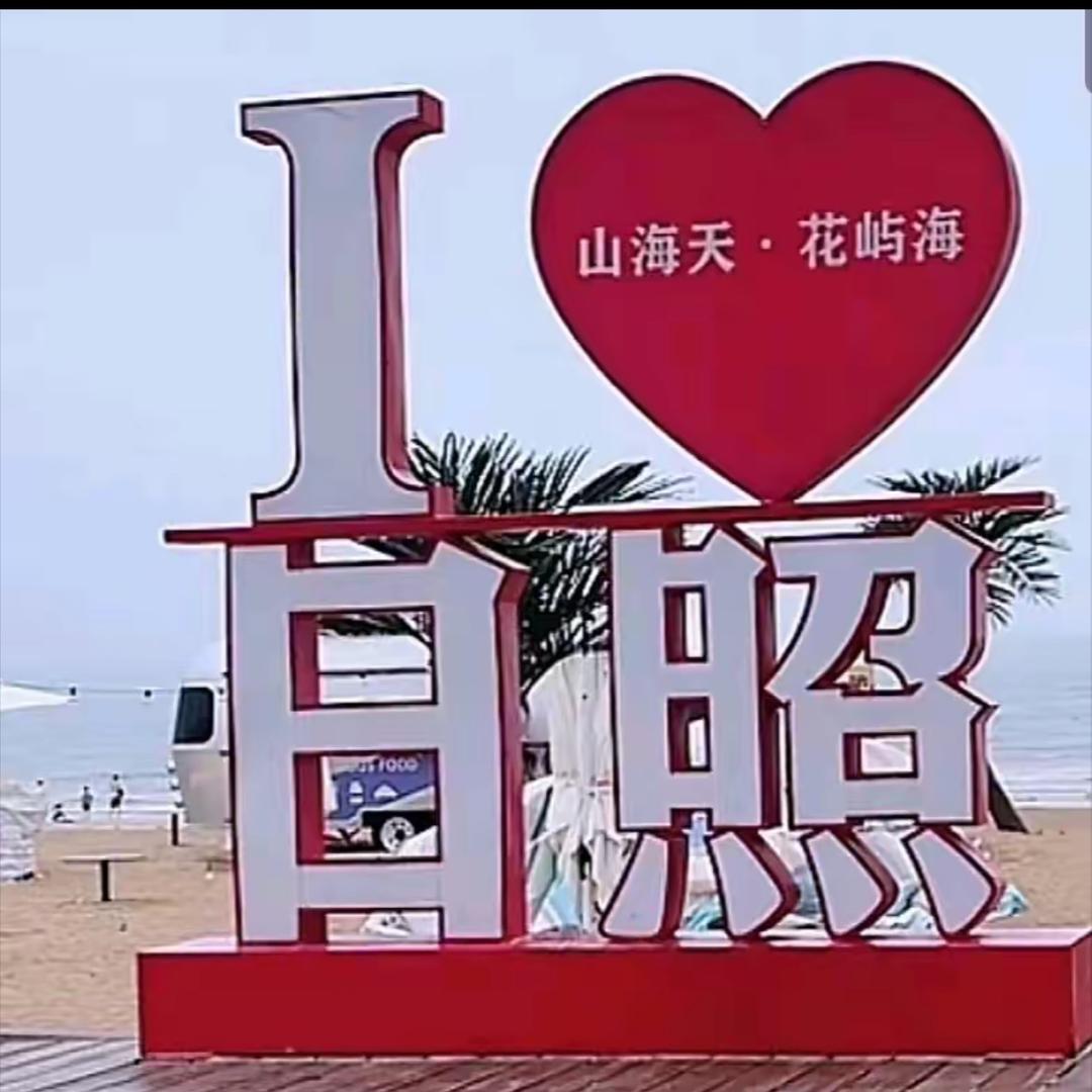 阿炜在日照❤️旅行