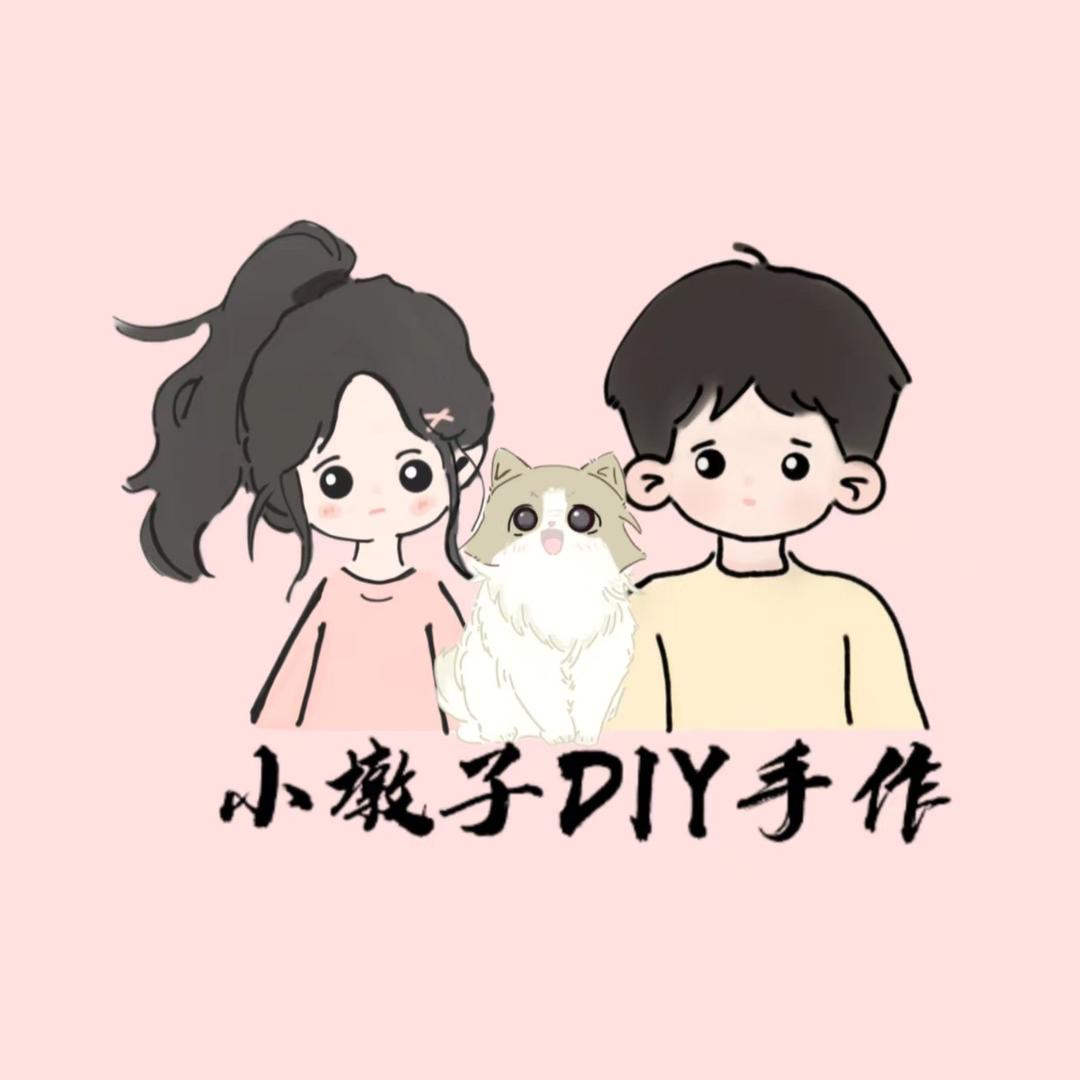小墩子diy手作（13.00准时开播）
