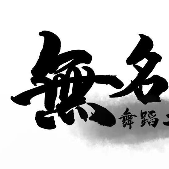 無名舞蹈工作室｜Workshop
