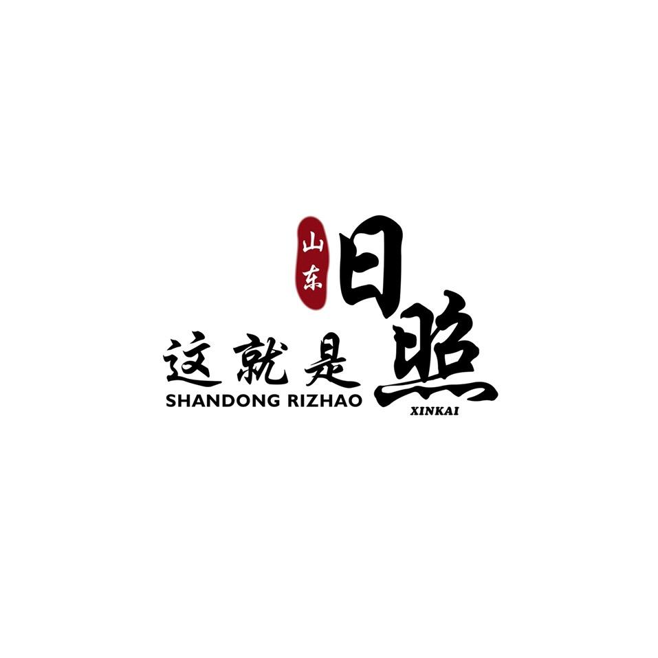 印象·日照
