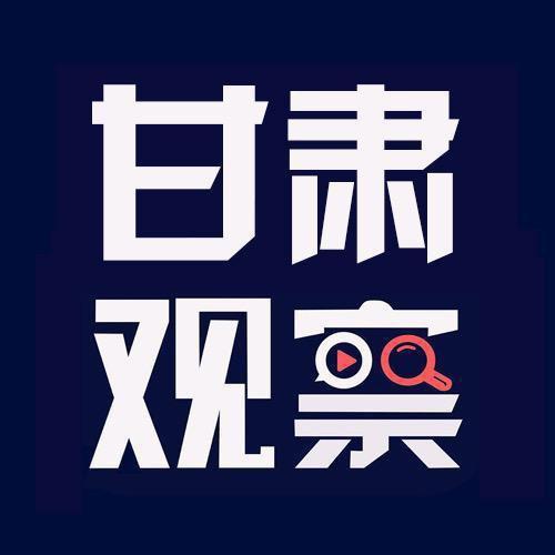 甘肃观察